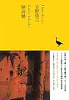 日本文学全集21〜33巻　35〜39巻43.46.51.55巻別巻2冊計24冊 日野啓三/開高健 (池澤夏樹=個人編集 日本文学全集21) | 日野